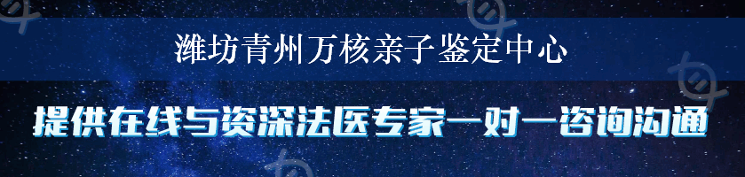 潍坊青州万核亲子鉴定中心